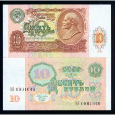 СССР 10 руб. 1991 г.